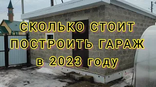 СКОЛЬКО стоит ПОСТРОИТЬ ГАРАЖ в 2023 году своими руками. Как построить гараж в ОДНО ЛИЦО