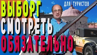 Выборг | Это нужно видеть | Всё за день