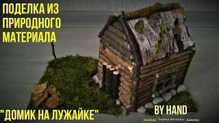 ПОДЕЛКА из природных материалов ДОМИК на лужайке / ОСЕННЯЯ ПОДЕЛКА в детский сад или в школу