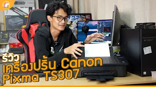 รีวิว Canon Pixma TS307 เครื่องปริ้นสี คุณภาพดี ราคาถูก