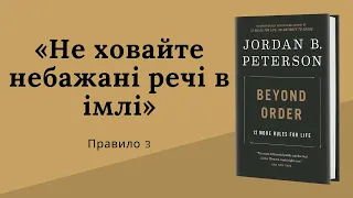 За межами порядку | Правило 3 | Джордан Пітерсон