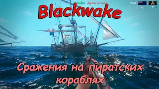 Blackwake - морские сражения с пиратами!