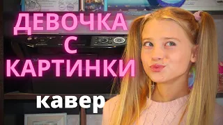 Девочка с Картинки /Милана Красько /кавер / Егор Крид