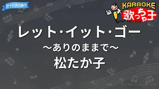 【カラオケ】レット･イット･ゴー～ありのままで～/松たか子