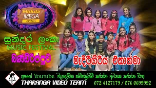 MEDIRIGIRIYA EKATHMA || FULL SHOW || මැදිරිගිරිය ඒකාත්මා || 2023