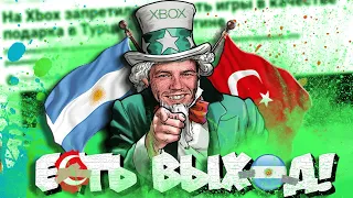 Xbox прикрыл "Аргентину и Турцию"😔 I Но есть простой выход😉