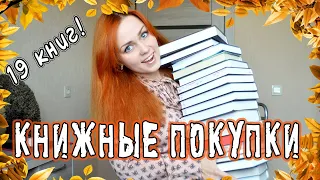 КНИЖНЫЕ ПОКУПКИ! (осень 2020)