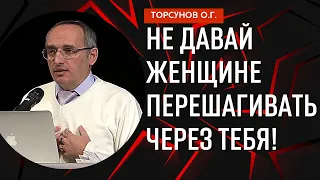 Не давай женщине перешагивать через тебя! Торсунов лекции