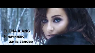 ELENA ILANG - Я начинаю жить заново