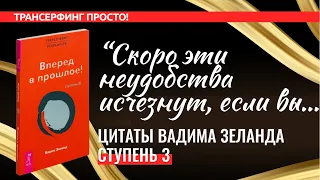 Трансерфинг. ЦИТАТЫ, СТУПЕНЬ 3. ВПЕРЕД В ПРОШЛОЕ [2022] Вадим Зеланд