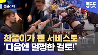 [톱플레이] 화풀이가 팬 서비스로‥'다음엔 멀쩡한 걸로!' (2023.05.12/뉴스데스크/MBC)