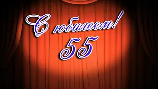 Юбилей 55 / футаж