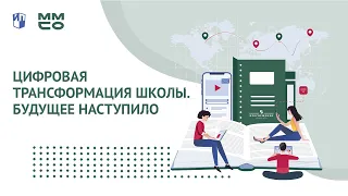 ММСО 2020. Цифровая трансформация школы.  Будущее наступило