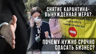 Снятие карантина – вынужденная мера? Почему нужно срочно спасать бизнес? / «Своими словами»