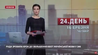 Випуск новин за 12:00: Депутати підтримали квоти для української мови