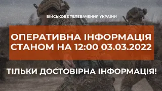 ⚡ОПЕРАТИВНА ІНФОРМАЦІЯ СТАНОМ НА12.00 03.03.2022 ЩОДО РОСІЙСЬКОГО ВТОРГНЕННЯ