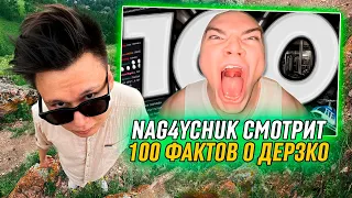 NAG4YCHUK СМОТРИТ - 100 фактов о Derzko69 (Twitch)