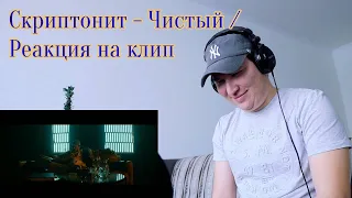 Скриптонит - Чистый (OST «Псих») / Реакция на клип