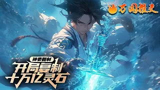 【ENG SUB】《神豪复制：开局复制十万亿灵石》【完结】叶枫激活神豪复制系统，触碰任何物品都可以无限复制，受到任何攻击都能复制。【触碰物品灵石，复制十万亿颗灵石】 #玄幻 #小说 #万国推文