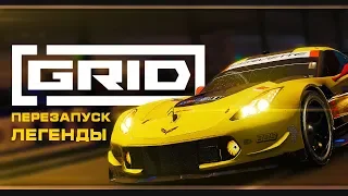 Первый взгляд | GRID 2019