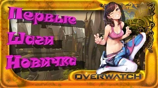 Overwatch: ОБЗОР ИГРЫ - ПЕРВЫЕ ШАГИ НОВИЧКА