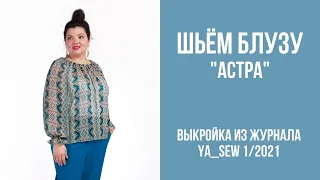 8/16. Блуза "АСТРА". Видеоинструкция к журналу Ya_Sew 1/2021