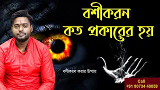 বশীকরণ কত প্রকার ও কি কি? বশীকরণ 100 গ্যারান্টি ? বশীকরণ করা কি সম্ভব? বশীকরণের উপায় এবং উপকারিতা !