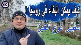 كيف يمكن البقاء في روسيا !!! و كيف يمكن تغيير الفيزا في روسيا/WhatsApp +79194990007