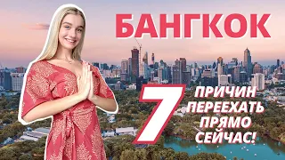 *За что я люблю Бангкок?* // 7 СОЧНЫХ ПЛЮСОВ и причин переезда в столицу Тайланда ПРЯМО СЕЙЧАС