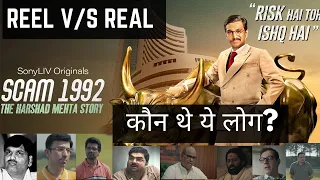 Scam 1992 Reel vs Real | कौन थे ये लोग? | Harshad Mehta Scam Real Characters