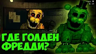 Five Nights At Freddy's 3 - Где Золотой Фредди? - 5 Ночей у Фредди