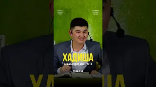 Хадиша анамыздың мәртебесі (Нұрсұлтан Рысмағанбетов)