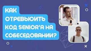 Что делать если попросили сделать code review на собеседовании?