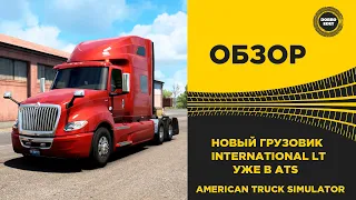 ✅ ВЫШЕЛ НОВЫЙ ГРУЗОВИК INTERNATIONAL LT для ATS