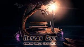 Правда Бога.  Николай Зайцев.  12 07 2023