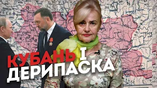 КУБАНЬ і ДЕРИПАСКА | Ірина Фаріон