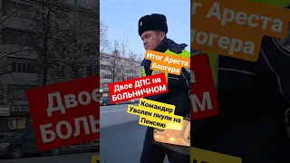 ГАЙЦЫ НА БОЛЬНИЧНОМ/ КОМАНДИРА ВЫПНУЛИ НА ПЕНСИЮ/АРЕСТ БЛОГЕРА УФА МАРТ 2023