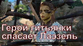 Гитьянка спасает Лаэзель, реакция Лаэзель на родича гита, Baldur's Gate 3