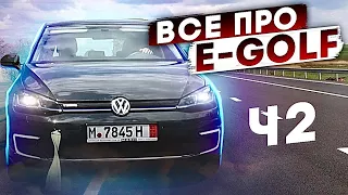 Чи варто купувати електричний Golf? ч2