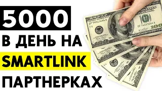 💵 Как зарабатывать от 5000 в день? Смартлинк партнерка Advme | Арбитраж трафика с нуля