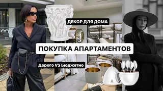 КАРИНА ВЫБИРАЕТ АПАРТАМЕНТЫ В ЮРМАЛЕ | Декор для дома | Дорогой VS Бюджетный