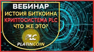 Криптосистема (платформа) PlatinCoin - что это? ¦ PLC Платинкоин ¦ Platin Genesis Алекс Райнхардт