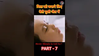 पिता को बचाने के लिए बेटी घुसी जेल में Part 7 | short Movie Explained In Hindi | #reels #shorts