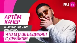 Тема. Артём Качер