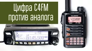 Радиосвязь в цифре C4FM против аналоговой FM. Эксперимент. Радиолюбители. УКВ.