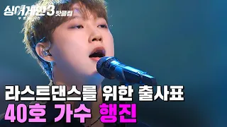 ＂같은 남자인데도 멋있었어요＂ 섹시함까지 느껴진 무대매너! 카리스마를 보여준 40호 가수의 '행진' | 싱어게인3 | JTBC 231109 방송 외