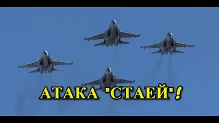 Атака "Роем"! Истребители СУ-35 под Управлением СУ-57!