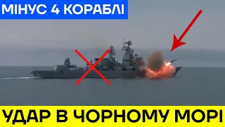 ЗСУ знищили 4 Кораблі РФ. "Адмірал" на дні. Горить все!