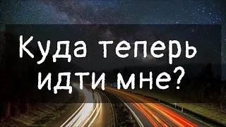 КУДА ТЕПЕРЬ ИДТИ МНЕ? - Михаил Шумейко