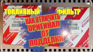 Как отличить оригинал топливного фильтра от подделки